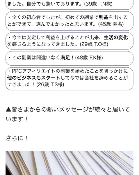 「この副業は間違いなく満足」などの利用者の声を箇条書きで並べた広告画面