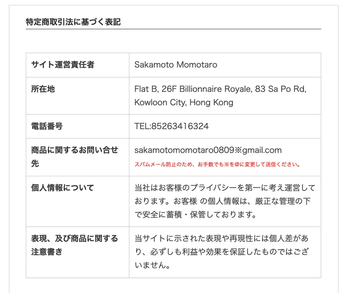 特定商取引法に基づく表記。運営責任者Sakamoto Momotaro、所在地が香港、連絡先がフリーメールと記載されている