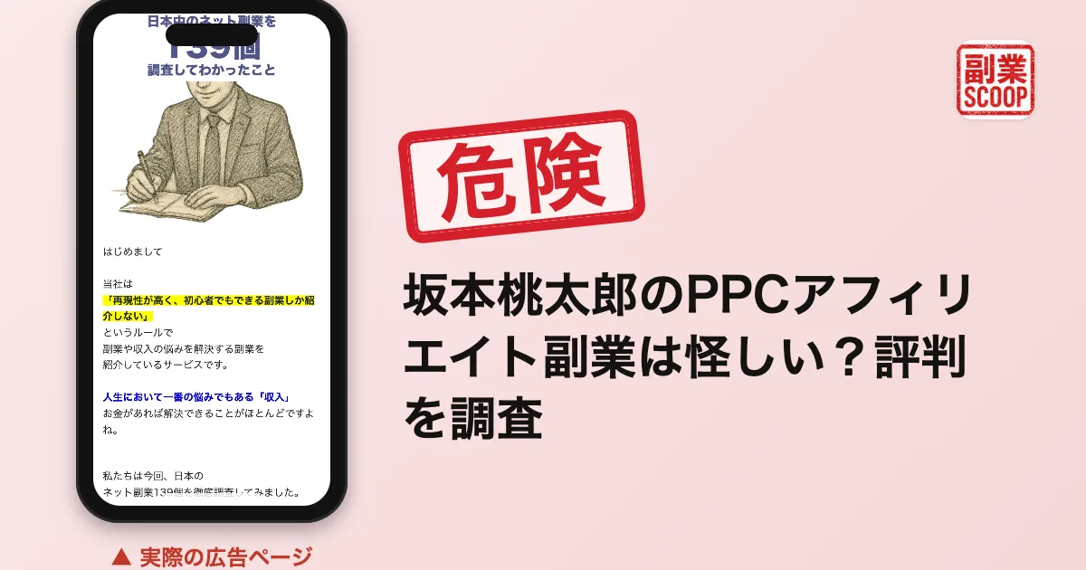 坂本桃太郎の坂本式PPCアフィリエイトは怪しい？評判・口コミを調査