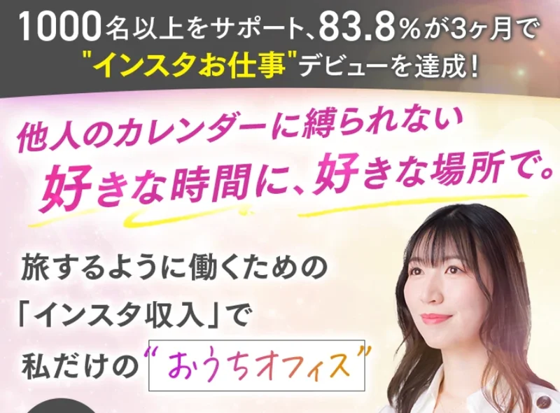 83.8%が3ヶ月でインスタお仕事デビュー、旅するように働くおうちオフィスをうたう、さきのインスタお仕事化スタータープログラムの広告