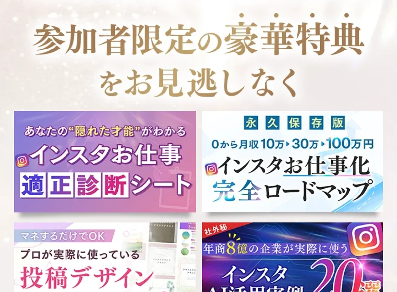参加者限定の豪華特典として、適正診断シートやロードマップ、総額30万円相当のマスター講座を並べる、さきのインスタお仕事化の広告