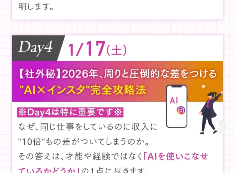 社外秘としてAI×インスタ完全攻略法を教えるという、さきのインスタお仕事化のDay4の案内