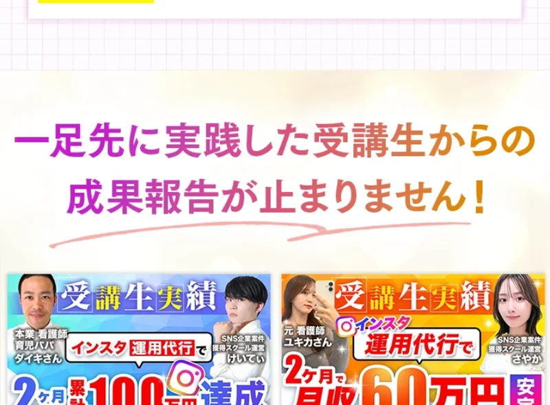 運用代行で2ヶ月100万円達成、月収60万円など、受講生の成果報告を並べる、さきのインスタお仕事化の広告