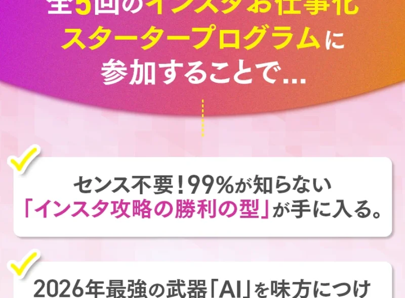 全5回のプログラムに参加することでインスタ攻略の勝利の型が手に入るとうたう、さきのインスタお仕事化の広告