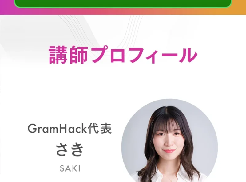 GramHack代表のさきとして、累計8億円の収益化や書籍出版、YouTube登録者10万人などの経歴を紹介するプロフィール