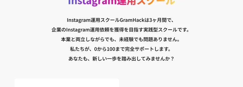 Instagram運用スクールGramHackは3ヶ月間で企業のInstagram運用依頼の獲得を目指す実践型スクールだと書かれた公式サイト
