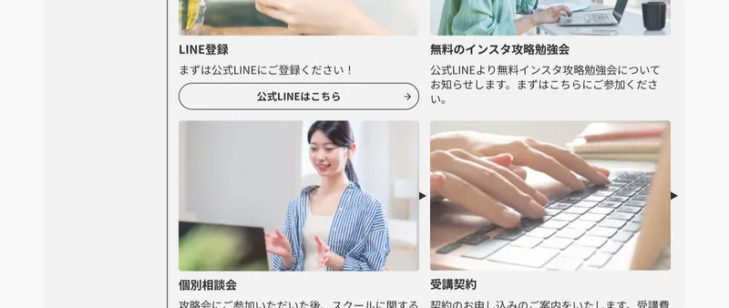 公式サイトのスクール受講開始までの流れ。LINE登録、無料のインスタ攻略勉強会、個別相談会、受講契約、カリキュラムスタートと並ぶ