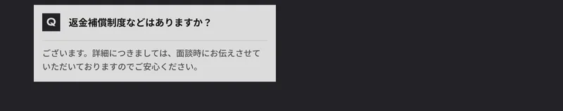 公式サイトのよくある質問。返金補償制度はありますかという問いに、ございます、詳細は面談時にお伝えしますと答えている