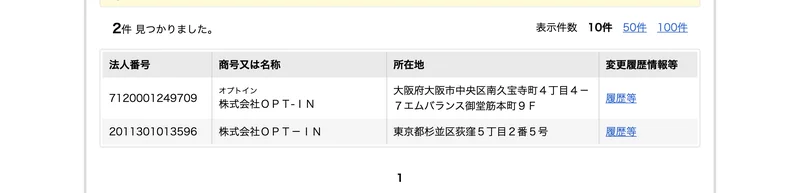国税庁法人番号公表サイトの検索結果。法人番号7120001249709の株式会社OPT-INが大阪市中央区南久宝寺町の住所で表示されている
