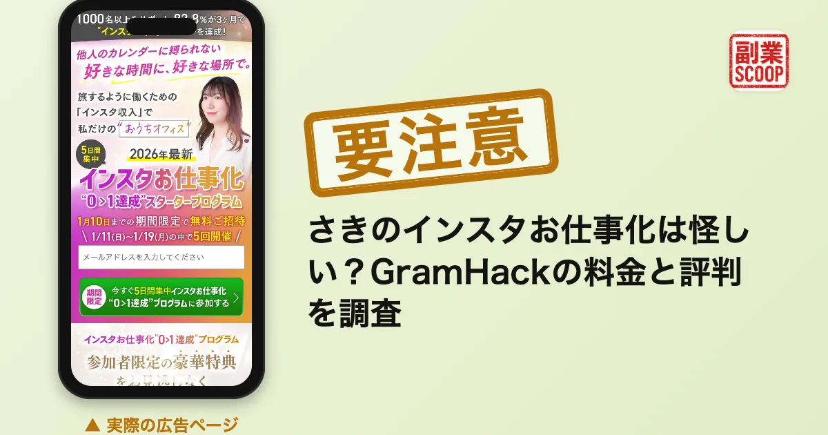 さきのインスタお仕事化は怪しい？GramHackの料金と評判を調査