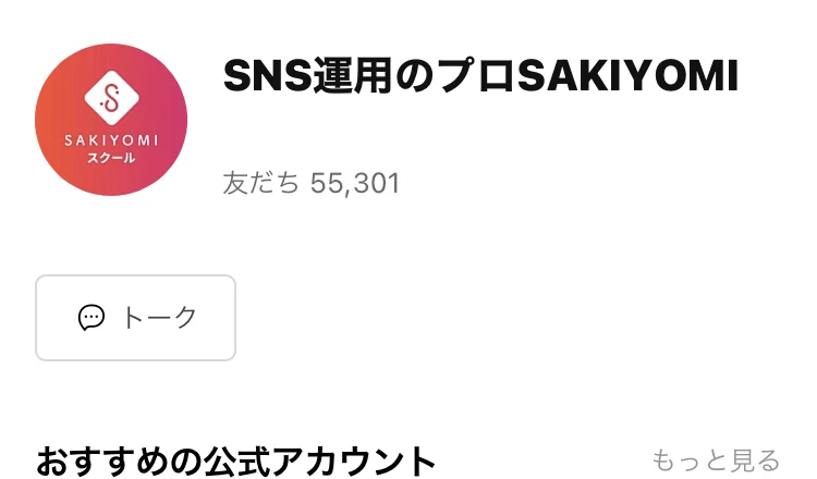 LINEの友だち追加画面。アカウント名は「SNS運用のプロSAKIYOMI」で、友だちの数は55,301人と表示されている