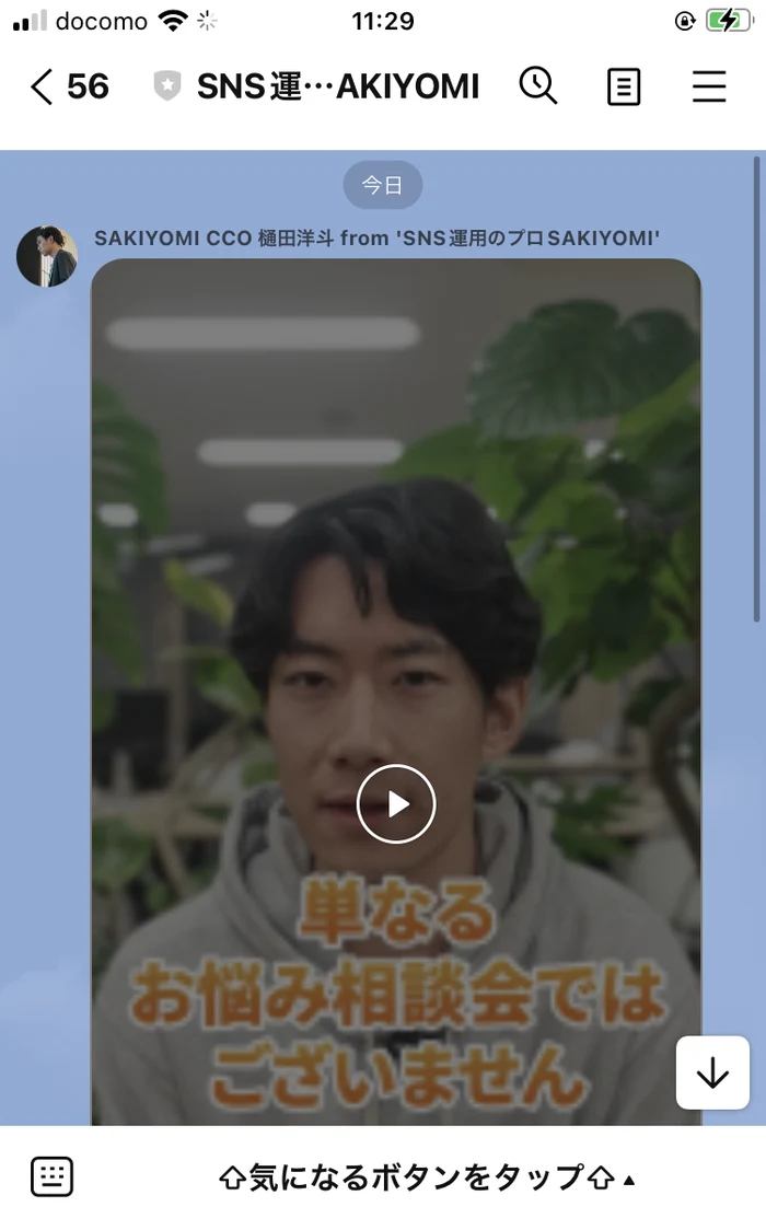 LINEに届いた動画。SAKIYOMI CCO 樋田洋斗という表示があり、動画のサムネイルに「単なるお悩み相談会ではございません」という文字が出ている