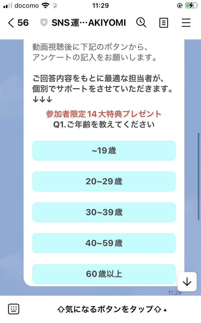 LINEのアンケート1問目。「参加者限定14大特典プレゼント」「Q1.ご年齢を教えてください」と書かれ、19歳以下から60歳以上まで年齢の選択肢が並んでいる