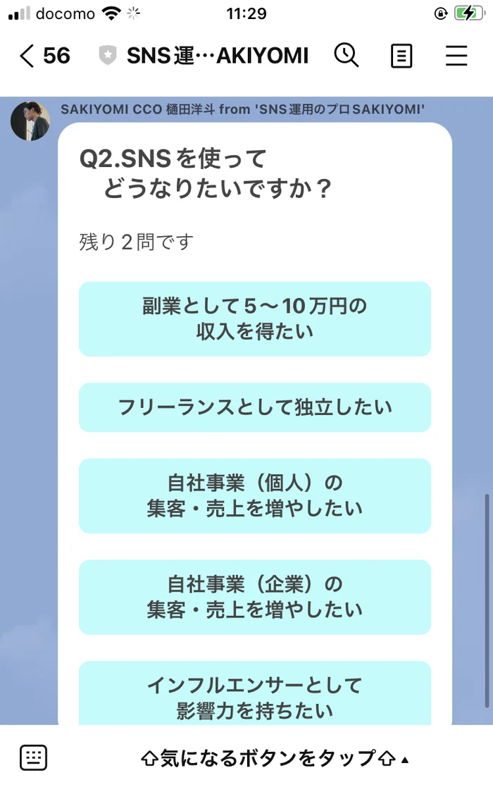 LINEのアンケート2問目。「Q2.SNSを使ってどうなりたいですか？」という質問に、副業として5〜10万円の収入を得たい、フリーランスとして独立したい、などの選択肢が並んでいる