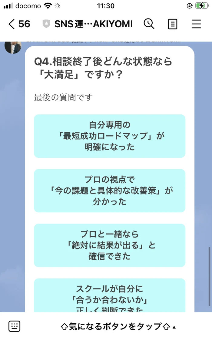 LINEのアンケート4問目。「Q4.相談終了後どんな状態なら「大満足」ですか？」という質問の下に、スクールが自分に合うかどうかを正しく判断できた、を含む選択肢が並んでいる
