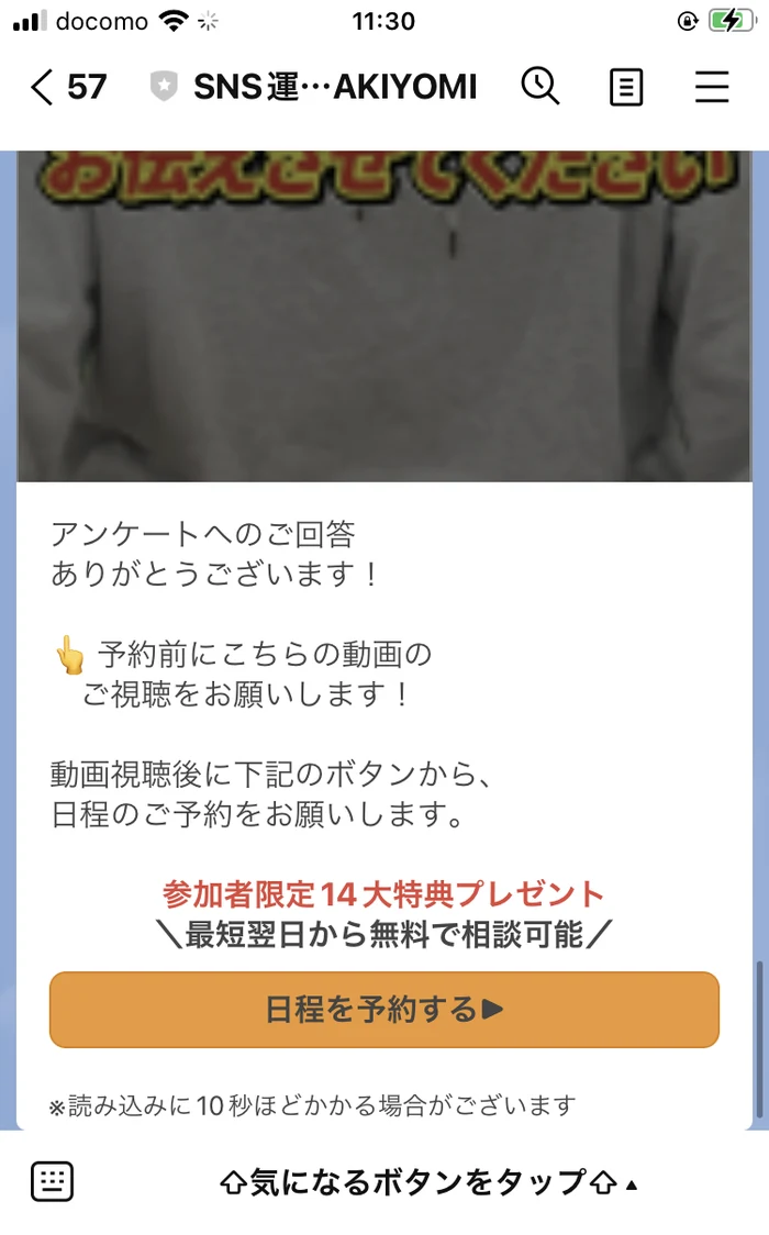 LINEの案内。「アンケートへのご回答ありがとうございます」「予約前にこちらの動画のご視聴をお願いします」「参加者限定14大特典プレゼント」「最短翌日から無料で相談可能」と書かれ、日程を予約するボタンが置かれている