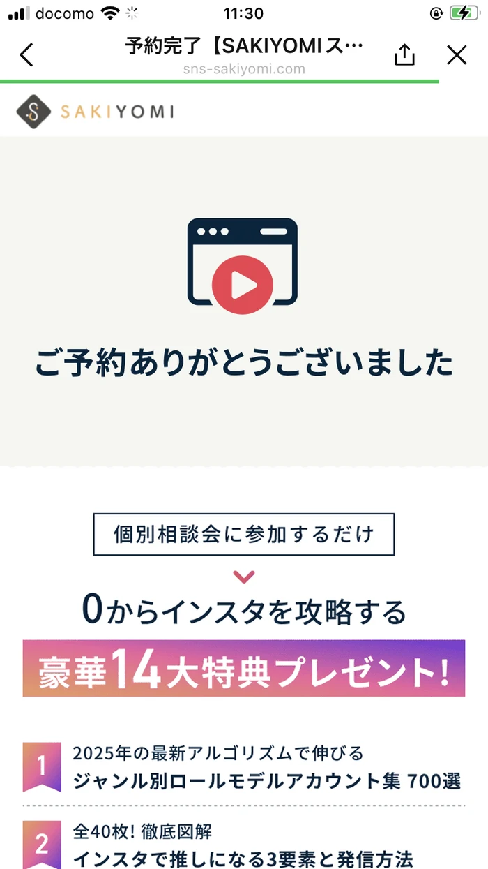 予約完了画面。「ご予約ありがとうございました」の下に「個別相談会に参加するだけ 0からインスタを攻略する 豪華14大特典プレゼント！」と書かれ、特典の1番と2番が並んでいる