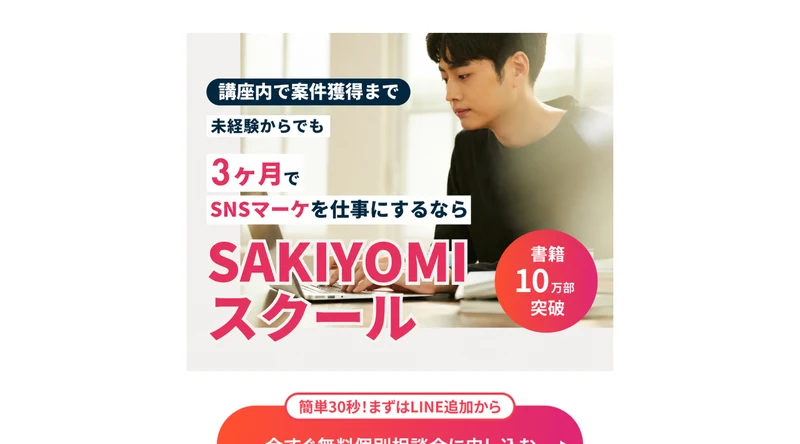 SAKIYOMIスクールのページ。「未経験からでも3ヶ月でSNSマーケを仕事にするなら SAKIYOMIスクール」と書かれ、書籍10万部突破のマークが付いている