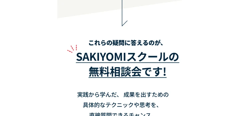SAKIYOMIスクールのページ。「これらの疑問に答えるのが、SAKIYOMIスクールの無料相談会です！」と書かれている