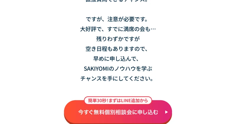 SAKIYOMIスクールのページ。「ですが、注意が必要です。大好評で、すでに満席の会も…残りわずかですが空き日程もありますので、早めに申し込んで」と書かれ、下に無料個別相談会に申し込むボタンがある