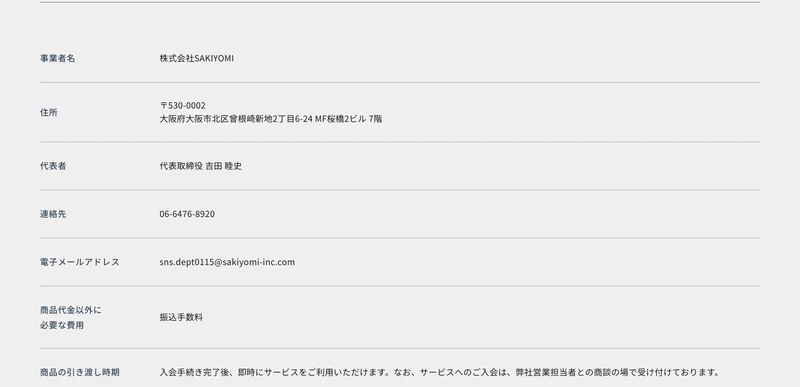 株式会社SAKIYOMIの特定商取引法に基づく表記の上部。事業者名、住所、代表者、連絡先の電話番号とメールアドレスが並んでいる