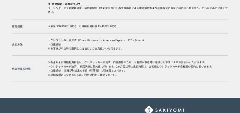 株式会社SAKIYOMIの特定商取引法に基づく表記。販売価格の欄に「入会金 330,000円（税込）と月額利用料金 15,400円（税込）」と記載され、返品・解約の欄に契約期間と中途解約の説明がある