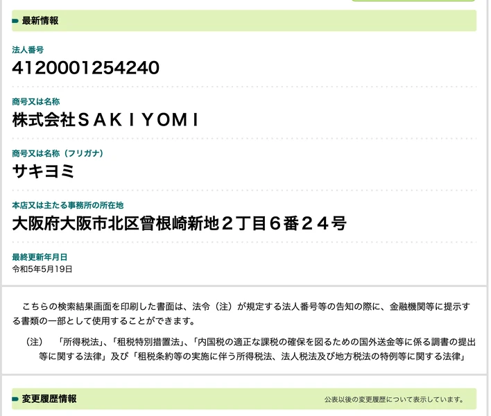 国税庁法人番号公表サイトの株式会社SAKIYOMIの情報。法人番号4120001254240、本店所在地は大阪府大阪市北区曾根崎新地2丁目6番24号と表示されている