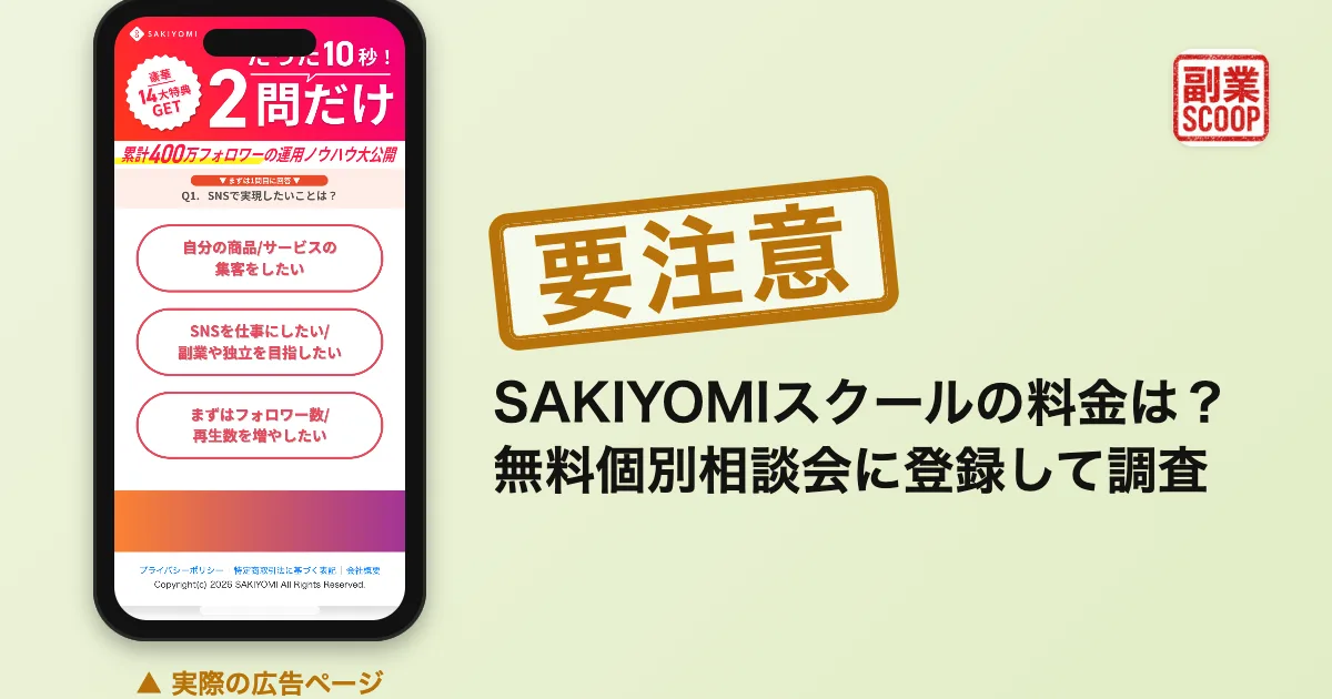 SAKIYOMIスクールの料金は？無料個別相談会に登録して調査