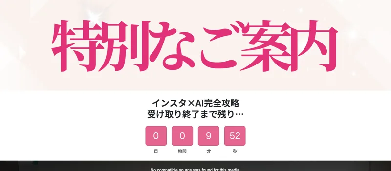 「特別なご案内」「インスタ×AI完全攻略 受け取り終了まで残り…」とカウントダウン付きで表示する、さくらのこっそりインスタ副業の広告トップ画面