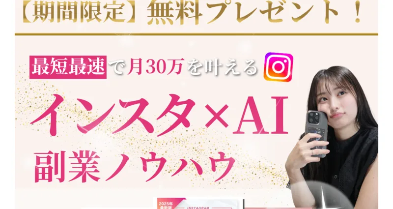 「最短最速で月30万を叶えるインスタ×AI副業ノウハウ」とうたい、スマホを持つさくらの写真を載せた広告
