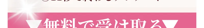 「受け取りの流れ ①LINE友達追加 ②11秒で終わるアンケート」と登録手順を案内する、さくらの広告