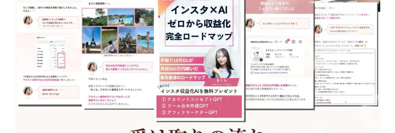 「インスタ×AIゼロから収益化完全ロードマップ」「手取り18万OLが月収860万円稼いだ」とうたい、インスタ収益化AIを無料プレゼントすると案内するさくらの広告