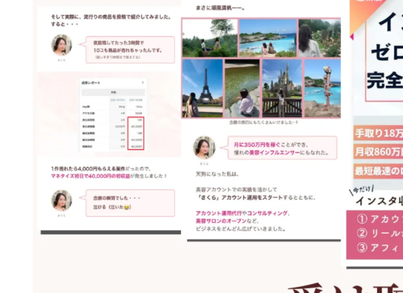 「夜投稿してたった3時間で10コも売れた」「月に350万円を稼ぐことができた」といった成果レポートや体験談を並べた、さくらの広告
