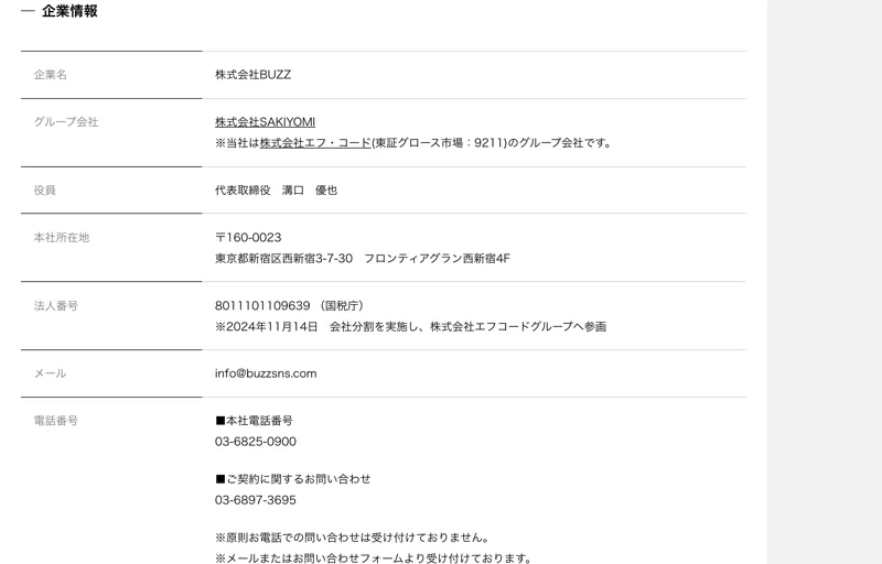 企業名 株式会社BUZZ、代表取締役 溝口優也、本社所在地 東京都新宿区西新宿、法人番号8011101109639、株式会社エフ・コード(東証グロース9211)グループと記載された会社概要ページ