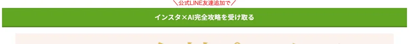 「公式LINE友達追加で インスタ×AI完全攻略を受け取る」と表示された、さくらの広告の緑色のLINE誘導ボタン