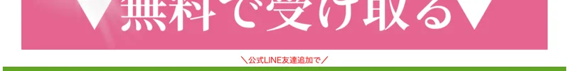 「▼無料で受け取る▼」と大きく表示された、さくらの広告の申し込みボタン