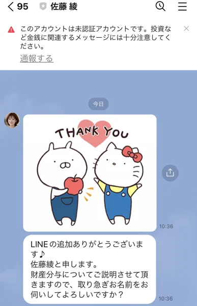 「佐藤綾」を名乗るアカウントから、財産分与の説明のために名前を尋ねるメッセージが届いた画面