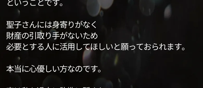 「聖子さんには身寄りがなく、必要とする人に活用してほしい」と同情を誘う佐藤綾の広告