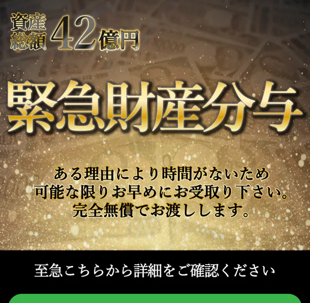「資産総額42億円 緊急財産分与 完全無償でお渡しします」とうたう佐藤綾の広告