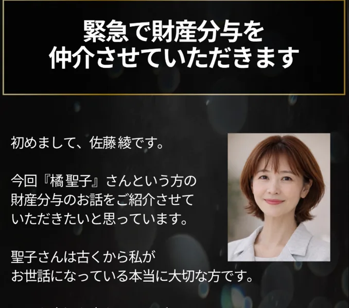 「初めまして、佐藤綾です」「橘聖子さんの財産分与を仲介させていただきます」とうたう広告