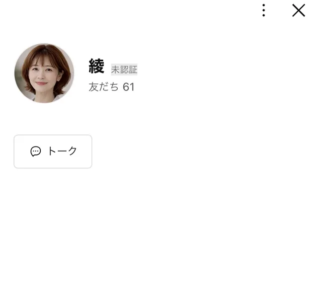 「綾」という名前のLINEアカウントの友だち追加画面