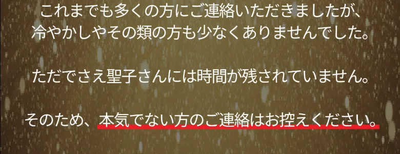「本気でない方のご連絡はお控えください」と、本気度を試して急がせる佐藤綾の広告