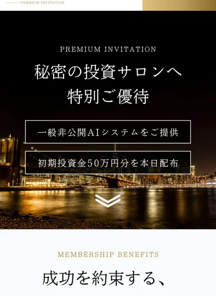 PREMIUM INVITATION、秘密の投資サロンへ特別ご優待と書かれ、一般非公開AIシステムをご提供、初期投資金50万円分を本日配布と並ぶSECRET AIの広告ページ