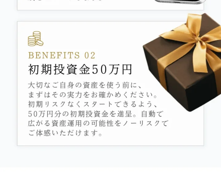 BENEFITS 02、初期投資金50万円と書かれ、初期リスクなくスタートできるよう50万円分の初期投資金を進呈、自動で広がる資産運用の可能性をノーリスクでご体感いただけますと説明されているSECRET AIの広告ページ