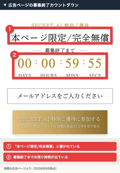 SECRET AI特別ご優待、本ページ限定/完全無償と書かれ、募集終了まで00日00時間59分55秒と表示されているSECRET AIの広告ページ