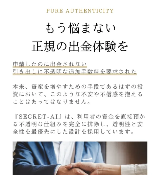 PURE AUTHENTICITY、もう悩まない正規の出金体験をと書かれ、申請したのに出金されない、引き出しに不透明な追加手数料を要求されたという2行が線で強調されているSECRET AIの広告ページ