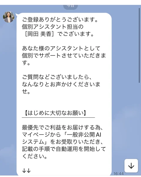 ご登録ありがとうございます、個別アシスタント担当の岡田美香でございますと書かれ、マイページから一般非公開AIシステムをお受取りいただき記載の手順で自動運用を開始してくださいと続くLINEのメッセージ