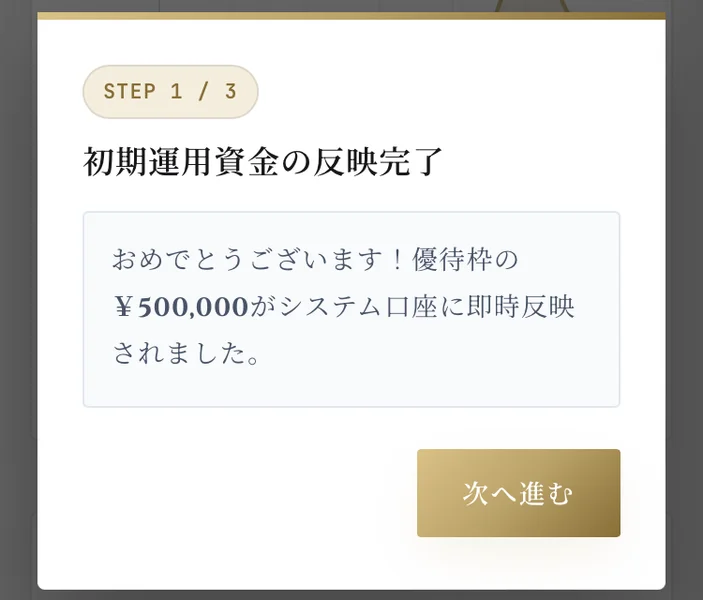 STEP 1/3、初期運用資金の反映完了と書かれ、おめでとうございます、優待枠の500,000円がシステム口座に即時反映されましたと表示されているSECRET AIの画面