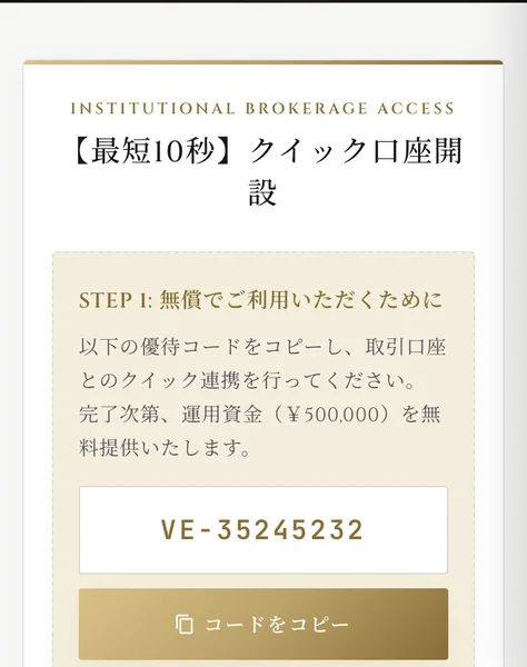 INSTITUTIONAL BROKERAGE ACCESS、最短10秒クイック口座開設と書かれ、以下の優待コードをコピーし取引口座とのクイック連携を行ってください、完了次第運用資金50万円を無料提供いたしますと説明され、優待コードが表示されているSECRET AIの画面