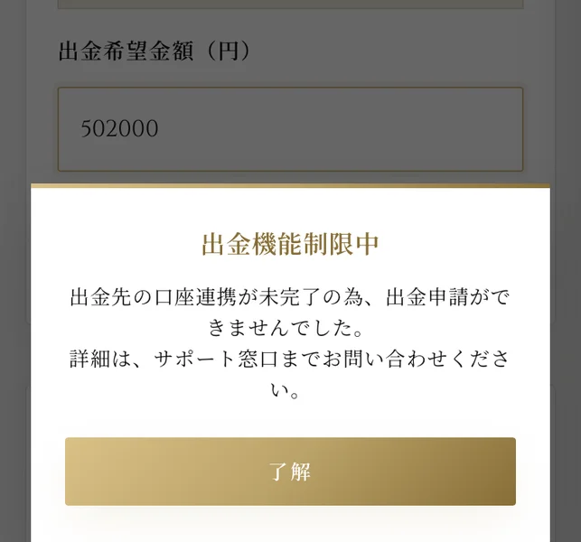 出金希望金額に502000と入力した画面に、出金機能制限中、出金先の口座連携が未完了の為出金申請ができませんでしたと表示されているSECRET AIの画面